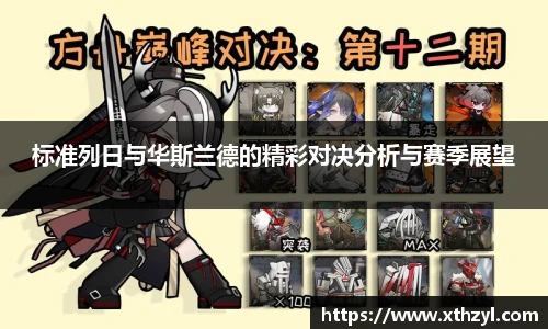 标准列日与华斯兰德的精彩对决分析与赛季展望