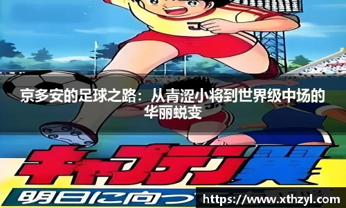 京多安的足球之路：从青涩小将到世界级中场的华丽蜕变