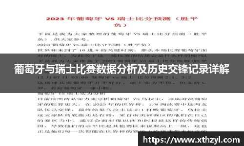 葡萄牙与瑞士比赛数据分析及历史交锋记录详解