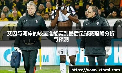 艾因与河床的较量谁能笑到最后足球赛前瞻分析与预测