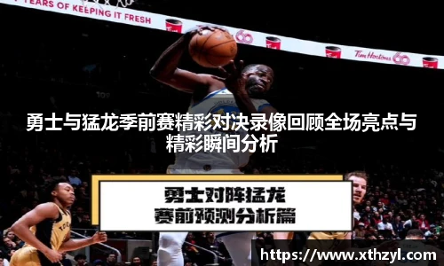 勇士与猛龙季前赛精彩对决录像回顾全场亮点与精彩瞬间分析