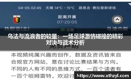 乌法与流浪者的较量：一场足球激情碰撞的精彩对决与战术分析
