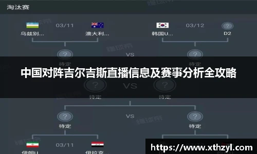 中国对阵吉尔吉斯直播信息及赛事分析全攻略