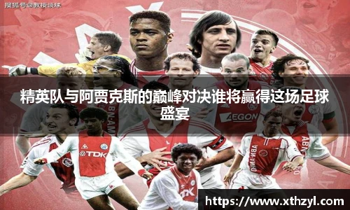 精英队与阿贾克斯的巅峰对决谁将赢得这场足球盛宴