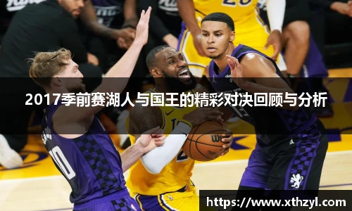 2017季前赛湖人与国王的精彩对决回顾与分析