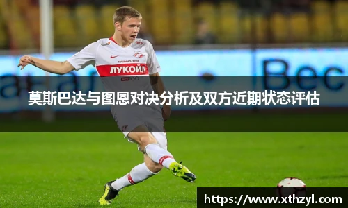 莫斯巴达与图恩对决分析及双方近期状态评估