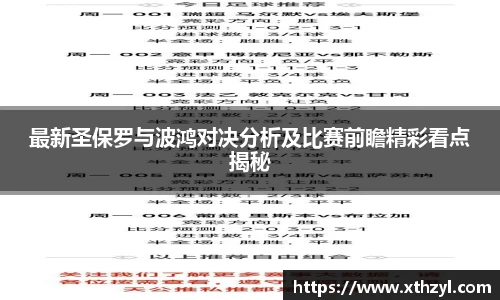 最新圣保罗与波鸿对决分析及比赛前瞻精彩看点揭秘