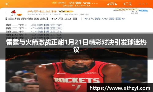 雷霆与火箭激战正酣1月21日精彩对决引发球迷热议